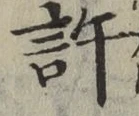 글자 許