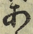 文字 あ