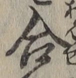 글자 合
