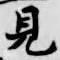 글자 見