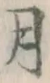 글자 月