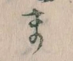 位置定マレルま