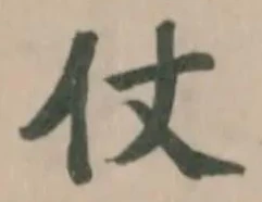 Đã định vị 仗