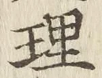 字理