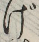 Đã định vị げ