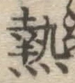 글자 熱