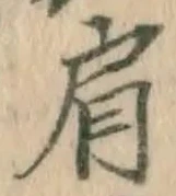 Chữ 肩