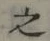 글자 之