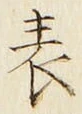 글자 表