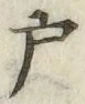 글자 戸
