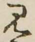 見 위치 확인됨
