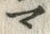 字マ