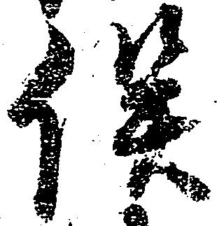 俣 위치 확인됨