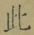 Chữ 此