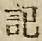 글자 記
