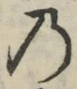 字の