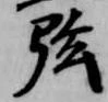 弦 위치 확인됨