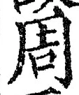 글자 周
