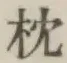 글자 枕