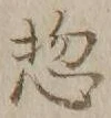 글자 惣