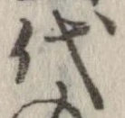 已定位代