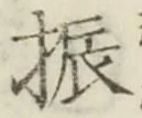 글자 振