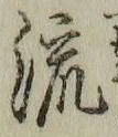 「流」字