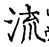 𡨸流