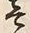 Character 壱