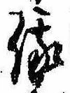 俄の位置