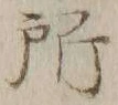 字所