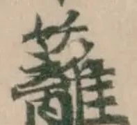 籬 위치 확인됨