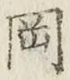 文字岡