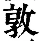 글자 敦