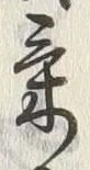 글자 気