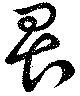 畏 위치 확인됨
