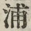 文字浦
