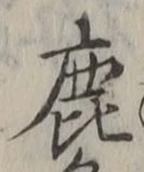 글자 鹿