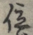 已定位位