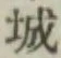 글자 城