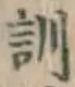 字訓