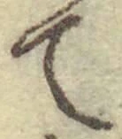 文字て