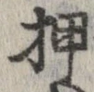 押 위치 확인됨