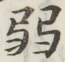 글자 弱