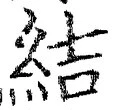 글자 結