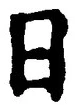 「日」字