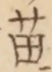 Chữ 苗