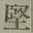 Chữ 堅