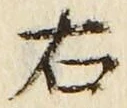 글자 右