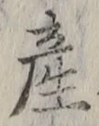 글자 産